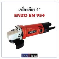 ลูกหมู หินเจียร 4 นิ้ว ENZO รุ่นพิเศษ กำลังไฟ 570 W