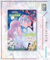 คนปรุงยาเสน่ห์ขวดนี้แอบมีใจให้อยู่รู้บ้างไหม เล่ม 1-3 (Mg) ผู้เขียน: คามาดะ, เอโกะ มุทสึฮานะ  สำนักพิมพ์: PHOENIX-ฟีนิกซ์ การ์ตูน มังงะ