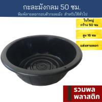 กะละมังพลาสติก  50ซม กะละมัง พลาสติก #5042B ทรงกลม ใบใหญ่ กะละมังพลาสติก รวมพลพลาสติก ถังน้ำ ใส่ของ ใส่ผัก อาบน้ำ