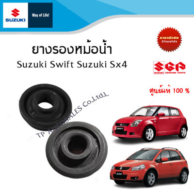 ยางรองหม้อน้ำ ตัวบน ตัวล่าง Suzuki Swift เครื่อง 1.5 และ Suzuki SX4 (ราคาแยกชิ้นและรวมชุด)