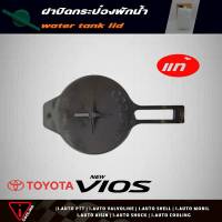 แท้ศูนย์ ฝาปิดกระป๋องพักน้ำ TOYOTA New VIOS นิววีออส 07 รหัส 16471-23030 ฝาปิดกระป๋องพักน้ำ นิววีออส 07