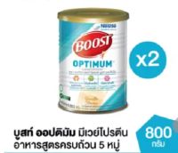 Boost Optimum บูสท์ ออปติมัม อาหารเสริมทางการแพทย์ มีเวย์โปรตีน อาหารสำหรับผู้สูงอายุ กระป๋อง 800 กรัม X 2 กระป๋อง