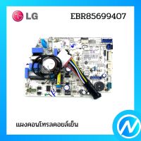 แผงคอนโทรลคอยล์เย็น แผงบอร์ดแอลจี  อะไหล่แอร์ อะไหล่แท้ LG รุ่น EBR85699407