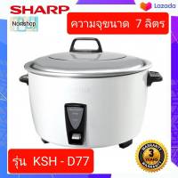 SHARP หม้อหุงข้าว KSH-D77 (ขนาดความจุ 7 ลิตร)