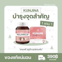 KUNJINA กันต์จิน่า (แถมสบู่) บำรุงภายใน ของแท้ 100% บรรจุ 30 แคป (มีปลายทาง)