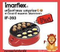 เครื่องทำขนม ทาโกะยากิ ไข่นกกะทา ขนมครก เตาไฟฟ้าแบบหลุม 18หลุม รุ่น IF-441เคลือบสาร Non-Stick อาหารไม่ติดเกาะ และทำความสะอาดง่าย