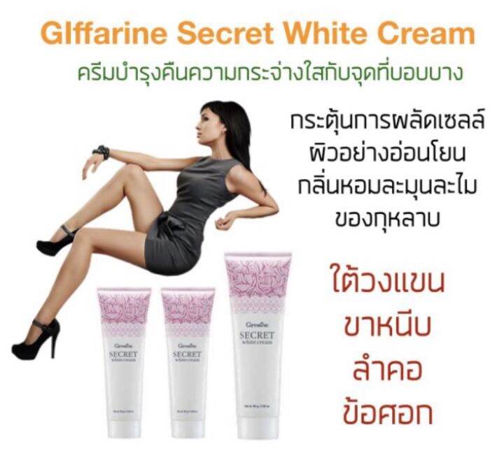 ซีเคร็ท-ไวท์-ครีม-กิฟฟารีน-secret-white-cream-ครีมบำรุงที่ช่วยคืนความสว่างกระจ่างใสอย่างอ่อนโยน-แม้กับจุดที่บอบบางอาทิ-ขาหนีบ-รักแร้-ข้อศอก-และหัวเข่า