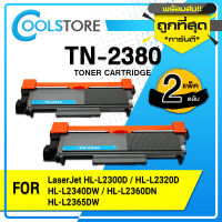 COOL ตลับหมึกเลเซอร์ TN2380/2380 (แพ็ค2) สำหรับ BROTHER HL-L2320D/L2360DN/L2365DW/DCP-L2520D/L2540DW/MFC-L2700D/L2700DW/L2740DW