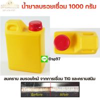 น้ำยาลบรอยเชื่อม น้ำยาล้างแนวเชื่อม กระติกเหลืองขวัญใจช่าง ปริมาณ 1000 กรัม