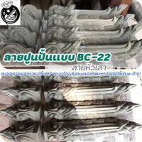 ลายปูนปั้นแบบ BC-22 ลายตกแต่งเสา และผนัง ลายบัวหัวเสาใหญ่(ราคาต่อชุด 1ชุดมี2ชิ้น บนและล่าง)