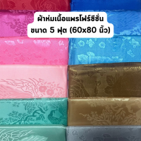 Fourseason ผ้าห่มแพร โฟร์ซีซั่น ขนาด 5 ฟุต หรือ 60x80 นิ้ว ของรับไหว้ เย็น ห่มสบาย ราคาโรงงาน