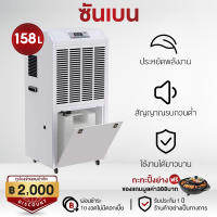 SHANBEN เครื่องลดความชื้น 158L เครื่องลดความชื้นเชิงพาณิชย์ เครื่องดูดความชื้น ใช้ได้ทั้งครัวเรือนและเชิงพาณิชย์ แถมฟรี 4 ถุงดูดความชื้น