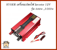 เครื่องแปลงไฟ SUOER Inverter 12V ขนาด 500W,1000W มีอุปกรณ์ต่อพ่วง