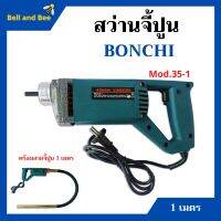 สว่านจี้ปูน ไวร์จี้ปูน BONCHI - Mod.35-1 พร้อมสายจี้ปูน