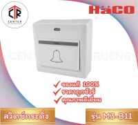 Haco สวิตซ์กระดิ่ง พร้อมกล่องหน้ากากแบบลอย รุ่น M3-B11