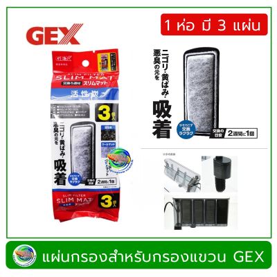 แผ่นกรอง Gex ใช้ได้กับกรองแขวน Gex รุ่น Slim S,M,L  (3 pcs/pack)