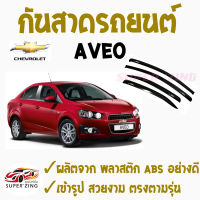 ซูเปอร์ซิ่ง กันสาดรถยนต์  CHEVROLET  AVEO 1ชุด มี4ชิ้น คิ้วกันสาด เชฟโรเล็ต อาวีโอ  #CHEVVY #รถเชฟ สินค้าเกรดพรีเมียม   #WeatherGuard