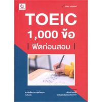 TOEIC 1,000 ข้อ ฟิตก่อนสอบ