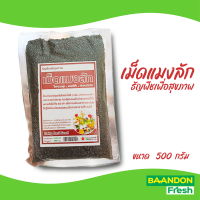 เม็ดแมงลัก ขนาด 500 กรัม ออแกนิค (คัดพิเศษ) ใยอาหารสูง แคลอรี่ต่ำ