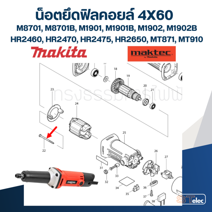 น็อตยึดฟิลคอยล์-4x60-makita-maktec-m8701-m8701b-m1901-m1901b-m1902-m1902b-hr2460-hr2470-hr2475-hr2650-mt871-mt910-pn-266334-3-แท้