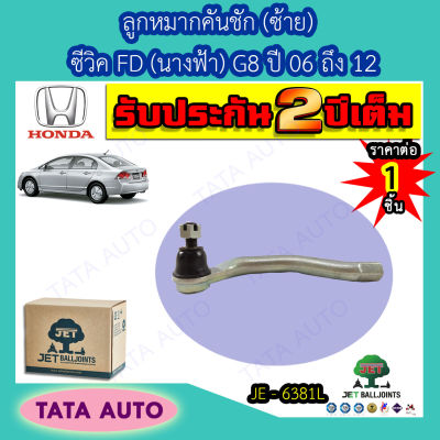 JETลููกหมากคันชัก(ซ้าย) ฮอนด้า ซีวิค FD(นางฟ้า)G8 ปี 06-12/ JE 6381L