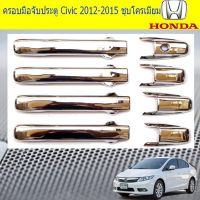 ครอบมือจับประตู/กันรอยมือจับประตู ฮอนด้า ซีวิค Honda Civic 2012-2015 ชุบโครเมี่ยม และ ดำด้าน