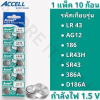 ถ่านกระดุม แท้?พร้อมส่ง Accell LR43 (1 แพ็ค 10 ก้อน)