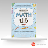 หนังสือ Short Note Math ป.6 มั่นใจเต็ม 100