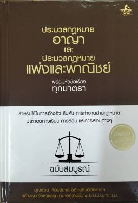 (INSPAL) หนังสือ ประมวลกฎหมายอาญา และ ประมวลกฎหมายแพ่งและพาณิชย์ พร้อมหัวข้อเรื่องทุกมาตรา ฉบับสมบูรณ์ (ปกแข็ง)