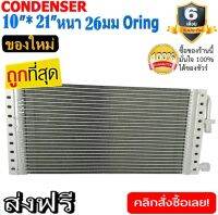 ของใหม่!! ถูกที่สุด แผงแอร์ 10x21 นิ้ว หนา 26 มิลลิเมตร โอริง Oring ชนิด(พาราเรล) Parallel Condensers ORING คอยล์ร้อน รังผึ้งแอร์ แผงคอยล์ร้อน