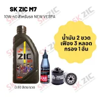 น้ำมันเครื่อง สำหรับ New Vespa -&amp;gt;  Zic M7 Scooter 10W-40 ขนาด 800 มล. จำนวน 2 ขวด  + เฟืองท้าย States 3 หลอด + กรองน้ำมัน