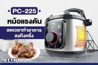 [รับประกันสินค้า 1 ปี]  OTTO PC-225 #หม้อแรงดันไฟฟ้า​ หม้อต้ม​ หม้อตุ๋น​ ซุป​ คุ้มมากจ้า