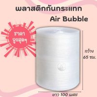 บับเบิ้ล พลาสติกกันกระแทก Air Bubble  65 ซม x 100 เมตร หนา 40แกรม ราคาโรงงาน