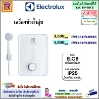 ELECTROLUX เครื่องทำน้ำอุ่น รุ่น EWE351PX-DWX5 (3,500 วัตต์) / รุ่น EWE451PX-DWX5 (4,500 วัตต์) เครื่องทำน้ำอุ่นกำลังสูง ระบบควบคุมอุณหภูมิคงที่ (3893515)