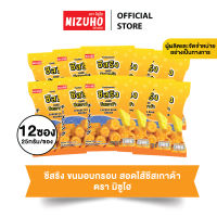 แพ็ค 12 ซอง - ขนมข้าวอบกรอบ ชีสริง สอดไส้ ชีสเกาด้า 25g. ตรามิซูโฮ (MIZUHO) ขนมญี่ปุ่น เกรดส่งออก