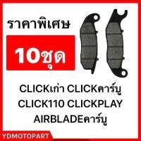 ผ้าดิส CLICK คลิก AIR BLADE ผ้าผสมทองเหลือง ทนมาก