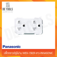 Panasonic ปลั๊กกราวด์คู่มีม่าน WEG-15829