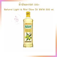 น้ำมันมะกอก 100% Naturel Light &amp; Mild Olive Oil ขนาด 500 ml.  จำนวน 1 ขวด น้ำมันพืช น้ำมันปรุงอาหาร เบเกอรี่ ทำอาหาร น้ำมันสลัด Vegetable Oil Olive Oil Sesame Oil Palm Oil Soybean Oil