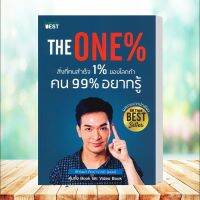 หนังสือ   The One% สิ่งที่คนสำเร็จ 1% ของโลกทำ คน 99% อยากรู้