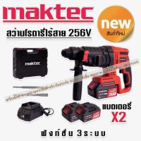 รุ่นใหม่ล่าสุด &amp;gt;#สว่านโรตารี่ไร้สาย  #โรตารี่แบต Maktec 256V 3 ระบบ มอเตอร์บัลเลส ไร้แปรงถ่าน พร้อมแบตเตอรี่ Li-on 5.0 Ah  2 ก้อน พร้อมใช้งานทันที