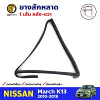 ยางสักหลาด หลัง-ขวา 1 เส้น สำหรับ Nissan March K13 ปี 2010-2018 นิสสัน มาร์ช ยางร่องกระจก ยางสักหลาดรถยนต์ คุณภาพดี ส่งไว