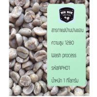 สารกาแฟบ้านปางขอน ความสูง 1280 Wash process รหัสAPK01 น้ำหนัก 1 กิโลกรัม