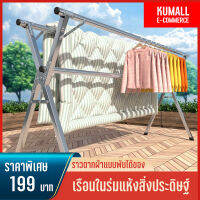 KUMALL ราวตากผ้า ที่แขวนผ้า ราวตากผ้าตั้งพื้น ราวสแตนเลส ราวตากผ้าล้อเลื่อน มีทั้งบาร์เดี่ยวและบาร์คู่ให้เลือก เคลื่อนย้ายสะดวก ราวตากผ้าอเนกประสงค์ ราวตากผ้า ที่แขวนผ้า ราวตากผ้าตั้งพื้น ราวสแตนเลส ราวตากผ้าล้อเลื่อน มีทั้งบาร์เดี่ยวและบาร์คู่