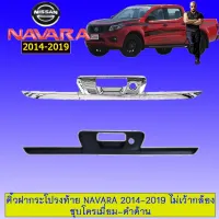 ? ราคาถูกที่สุด? คิ้วฝากระโปรงท้าย Nissan Navara 2014-2019 ไม่เว้ากล้อง ชุบโครเมี่ยม,ดำด้าน ##ตกแต่งรถยนต์ ยานยนต์ คิ้วฝากระโปรง เบ้ามือจับ ครอบไฟท้ายไฟหน้า หุ้มเบาะ หุ้มเกียร์ ม่านบังแดด พรมรถยนต์ แผ่นป้าย