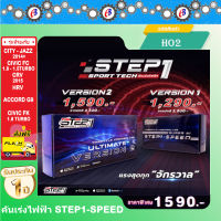 คันเร่งไฟฟ้า STEP1-SPEED VERSION2 (HO2) ซิตตี้ แจ๊ส 2014+ CIVIC FC-FK เครื่อง1.8-1.5Turbo CRV 2015 HRV แอคคอร์ด G9 ปลั๊กตรงรุ่น  ไม่ต้องตัดต่อสายไฟ ไฟไม่โชว์ ติดตั้งง่าย