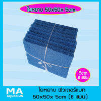 ฟิวเตอร์แมท ใยหยาบ  ขนาด 50x50x5cm ( 8 แผ่น)