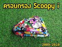 ครอบกรองสกุ๊ปปี้ Flush ครอบกรองscoopy i 200-2010