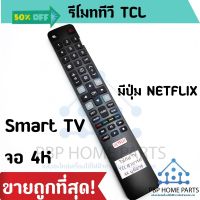 รีโมททีวี TCL Smart TV จอ 4K ใช้กับรีโมทรูปทรงแบบนี้ ใช้ได้ทุกรหัส รุ่น 4K เป็นสมาร์ททีวี รีโมททีซีแอล พร้อมส่ง! ถูก #รีโมท  #รีโมททีวี   #รีโมทแอร์ #รีโมด