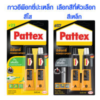 กาว Epoxy Pattex กาวอีพ๊อกซี่ปะเหล็ก ชนิดแห้งเร็ว สีใส สีเหล็ก กาวติดทุกอย่าง กาวติดเหล็ก แบรนด์เยอรมัน ราคาแพง คุณภาพดี