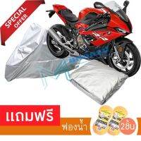 ผ้าคลุมรถมอเตอร์ไซต์ BMW S1000 RR กันฝน กันฝุ่น กันน้ำได้ MOTORCYCLE COVER WATERPROOF AND DUST-RESISTANT Protective Motorcycle